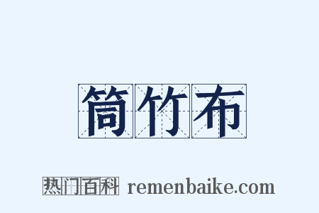 筒竹布是什么意思的图片